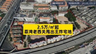 2.5万/㎡起，荔湾老西关甩出王炸宅地