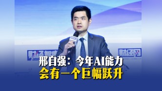 邢自強：今年AI能力會有一個巨幅提升