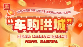 2400万！南昌市第二轮汽车补贴活动正式启动
