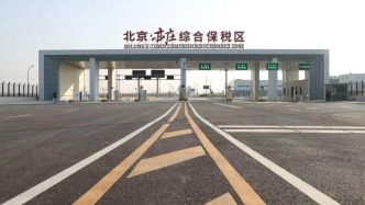 亦庄综保区创新政策落地，进口生物制品通关提速，受理检测仅需一两天