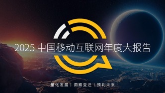 QuestMobile2025中国移动互联网年度大报告