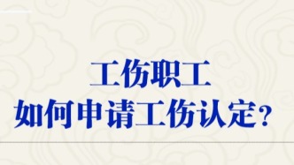 工伤职工如何申请工伤认定？
