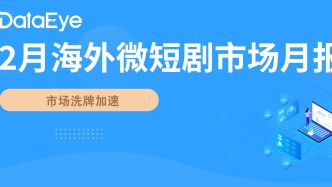 2月海外短剧市场：收入下载双降，动态漫题材首次跻身TOP10