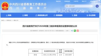 教育厅公示，拟新建一所大学