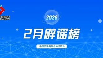 春节快递停运、春运绿皮车严重超员、个人账户余额用完不能享受医保待遇……别被这些谣言骗了！