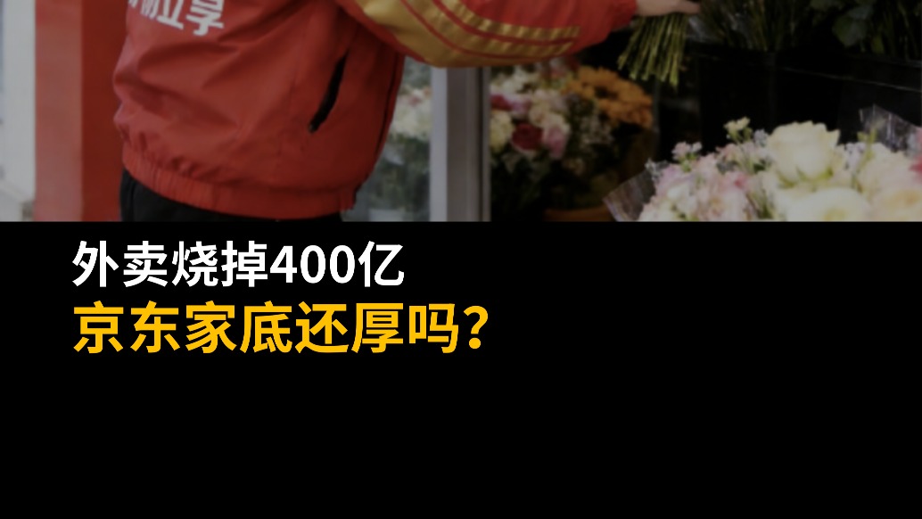 外賣燒掉400億，京東家底還厚嗎？