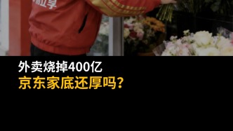 外卖烧掉400亿，京东家底还厚吗？