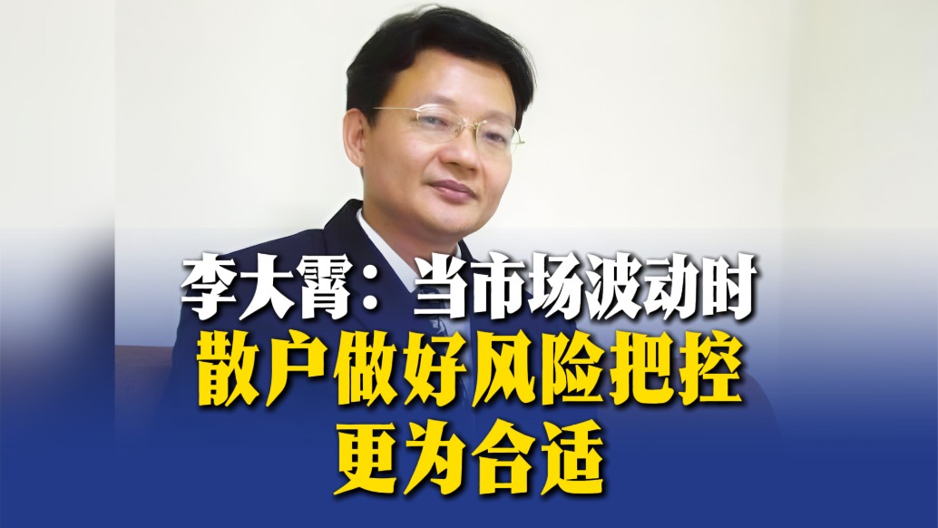 李大霄：當市場波動時，散戶做好風(fēng)險把控更為合適