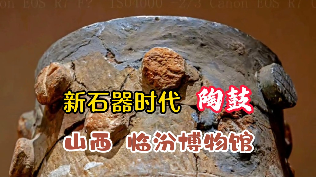 新石器時(shí)代陶鼓：四千年前的禮樂先聲丨山西臨汾博物館