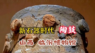 新石器时代陶鼓：四千年前的礼乐先声丨山西临汾博物馆