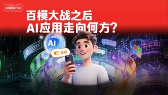 百模大战之后，AI应用走向何方？