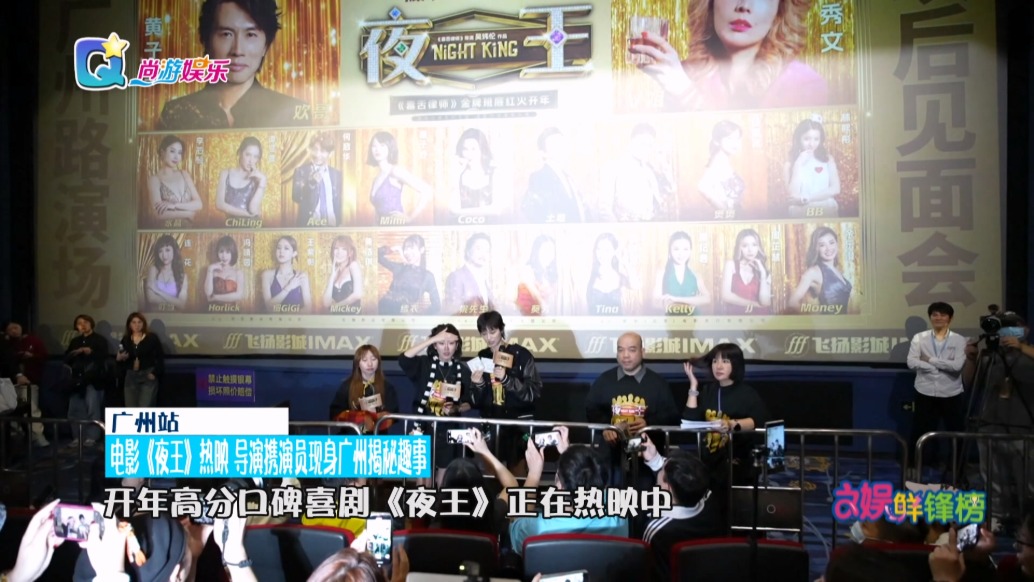 電影《夜王》熱映 導(dǎo)演攜演員現(xiàn)身廣州揭秘趣事