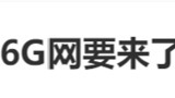 6G，要来了！