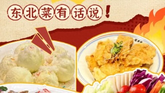 誰才是中國第九大菜系？東北菜有話說！