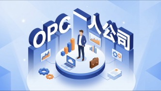 锋面观点 | 一人公司（OPC）是什么，不是什么？