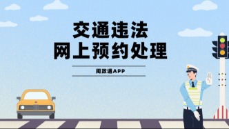 福建交通违法网上预约处理指南来啦！电动车罚款也能在线缴→