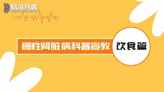慢性肾脏病科普宣教——饮食篇