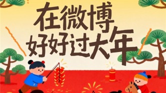 在微博好好過(guò)大年：2.96億網(wǎng)友同頻守歲！“抓馬”狂歡重塑春節(jié)儀式感