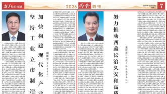 《新华每日电讯》刊发自治区党委书记王君正署名文章：努力推动西藏长治久安和高质量发展