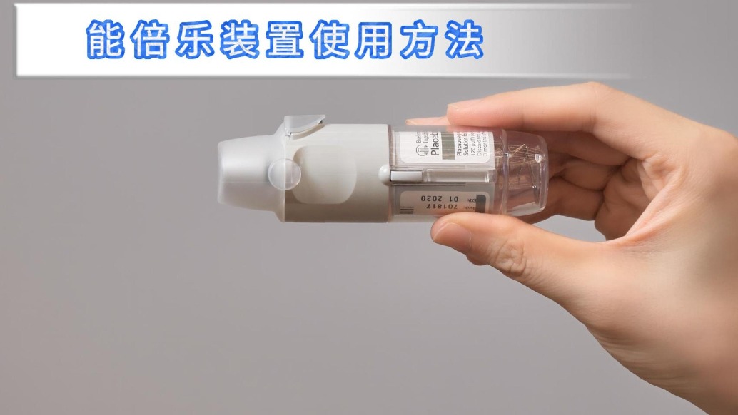 吸入治療二——能倍樂裝置使用方法