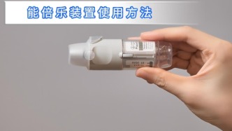 吸入治疗二——能倍乐装置使用方法