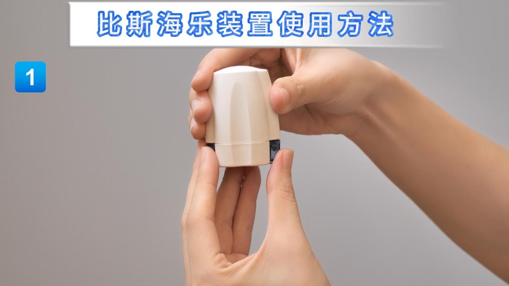 吸入治療四——比斯海樂(lè)裝置使用方法