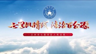 擦亮“七里枫情”名片  绘就“法治百合”盛景——七里河区人民法院2025年度优化营商环境工作综述