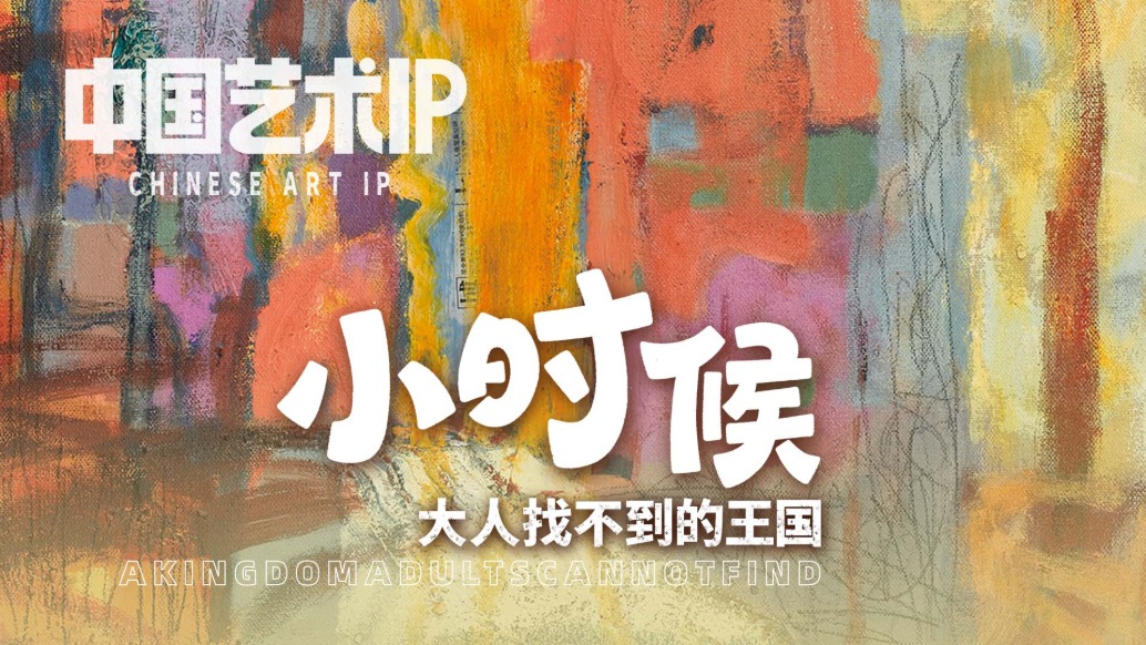 中國(guó)藝術(shù)IP丨陸翠玲·小時(shí)候
