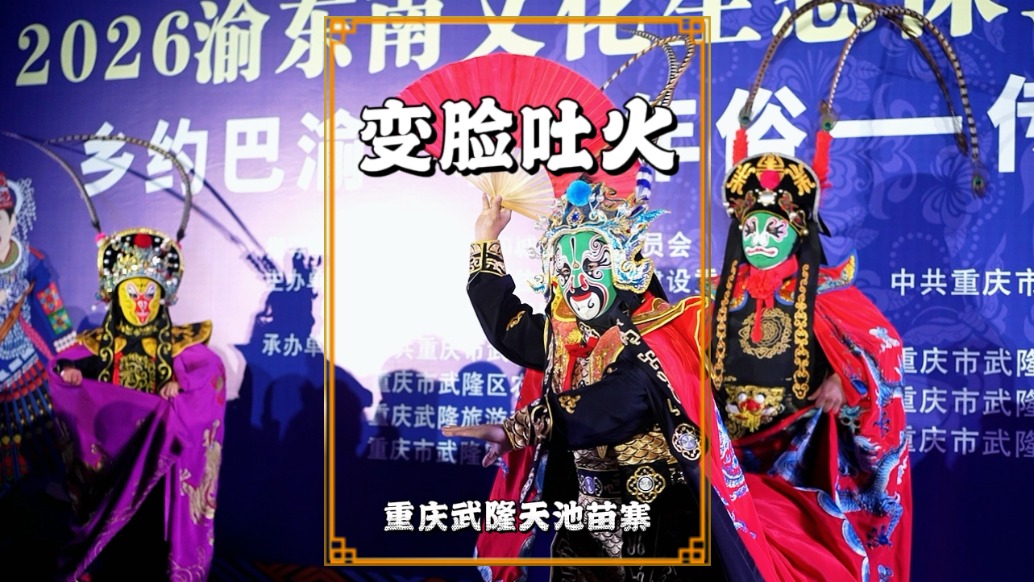 游武隆天池苗寨，看川劇變臉吐火，感受民族村寨的非遺魅力