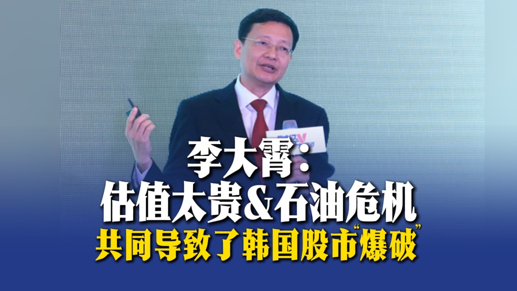 李大霄：估值太貴&石油危機(jī)共同導(dǎo)致了韓國股市“爆破”