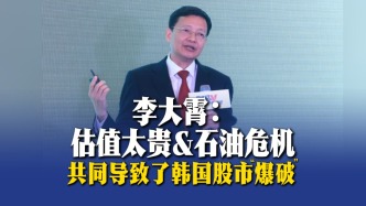 李大霄：估值太贵&石油危机共同导致了韩国股市“爆破”