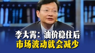李大霄：油价稳住后，市场波动就会减少
