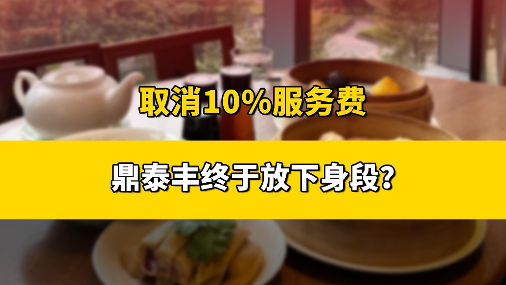 取消10%服務費，鼎泰豐終于放下身段？