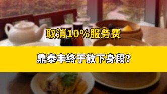 取消10%服务费，鼎泰丰终于放下身段？