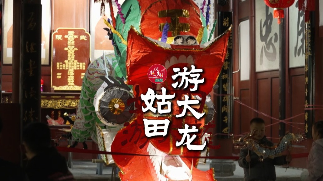 一條龍，一個(gè)月的制作，450年的堅(jiān)守，是福建客家人最真摯的祈愿