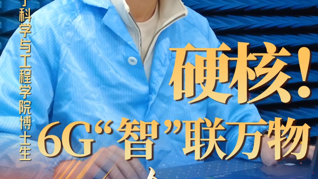 硬核！6G“智”聯(lián)萬物 | 兩會青年說 