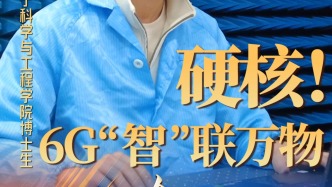 硬核！6G“智”联万物 | 两会青年说 