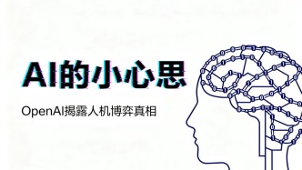 AI也会有小心思？OpenAI联合 Apollo Research揭开AI与人类博弈的真相