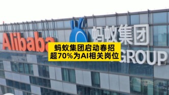 蚂蚁集团启动春招，超70%为AI相关岗位