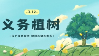 植树节到了！用闽政通“云植树”，速把绿色证书领回家！