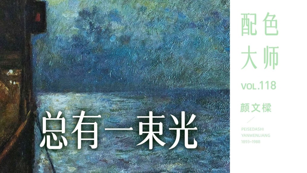 配色大師丨顏文樑·總有一束光