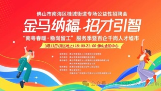 百家企業(yè)招人！桂城大型招聘會等你來