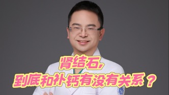 肾结石，到底和补钙有没有关系？