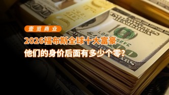 2026福布斯全球十大富豪，他们的身价后面有多少个零？