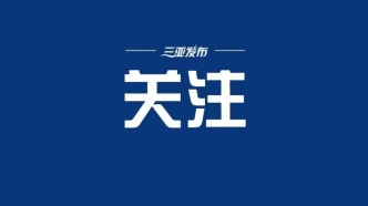 央媒看海南｜海南代表团：建设自贸港让老百姓得实惠