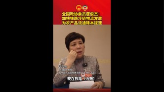 全国政协委员唐俊杰：加快铁路冷链物流发展，为农产品流通降本提速