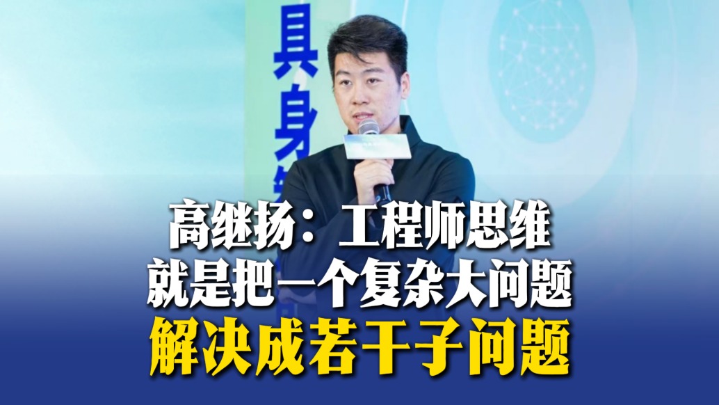 高繼揚:工程師思維就是把復(fù)雜問題拆解成若干子問題