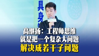 高继扬：工程师思维就是把复杂问题拆解成若干子问题