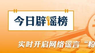 “深圳将禁行电动自行车”不实（2026·03·11）