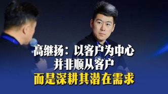 高继扬：以客户为中心并非顺从客户，而是深耕其潜在需求